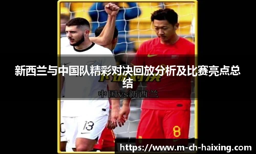 新西兰与中国队精彩对决回放分析及比赛亮点总结