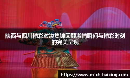 陕西与四川精彩对决集锦回顾激情瞬间与精彩时刻的完美呈现