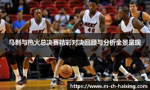 马刺与热火总决赛精彩对决回顾与分析全景呈现