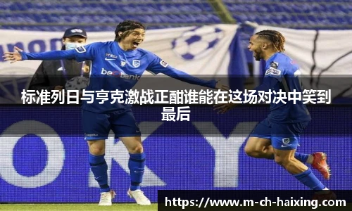 标准列日与亨克激战正酣谁能在这场对决中笑到最后