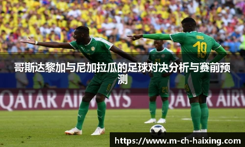 哥斯达黎加与尼加拉瓜的足球对决分析与赛前预测