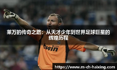 莱万的传奇之路:从天才少年到世界足球巨星的辉煌历程