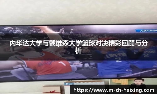 内华达大学与戴维森大学篮球对决精彩回顾与分析