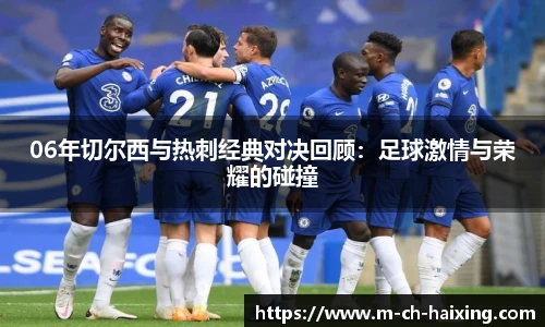 06年切尔西与热刺经典对决回顾:足球激情与荣耀的碰撞