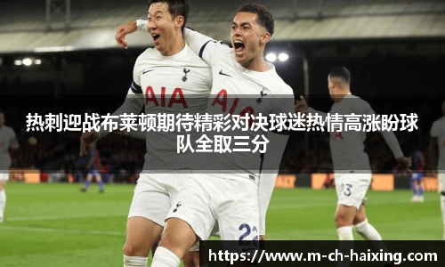 热刺迎战布莱顿期待精彩对决球迷热情高涨盼球队全取三分