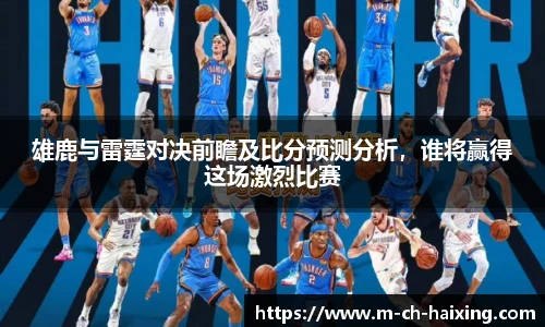雄鹿与雷霆对决前瞻及比分预测分析,谁将赢得这场激烈比赛