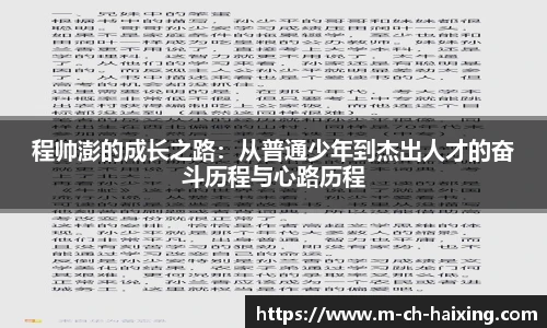 程帅澎的成长之路：从普通少年到杰出人才的奋斗历程与心路历程