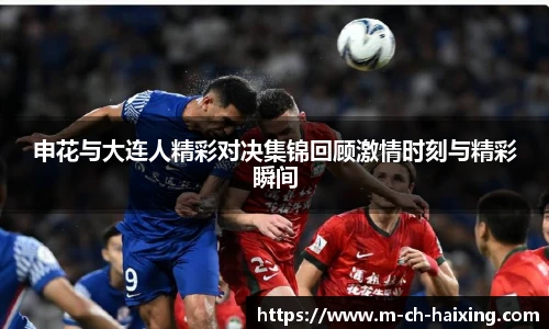 申花与大连人精彩对决集锦回顾激情时刻与精彩瞬间