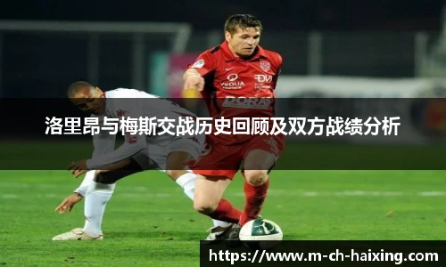 洛里昂与梅斯交战历史回顾及双方战绩分析