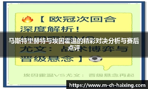 马斯特里赫特与埃因霍温的精彩对决分析与赛后点评