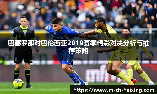 巴塞罗那对巴伦西亚2019赛季精彩对决分析与推荐策略