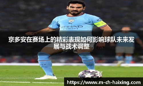京多安在赛场上的精彩表现如何影响球队未来发展与战术调整