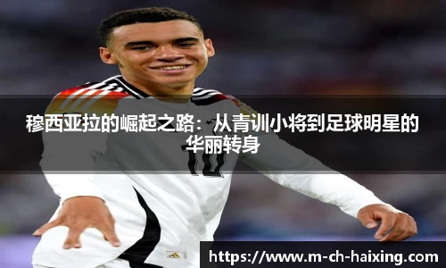 穆西亚拉的崛起之路:从青训小将到足球明星的华丽转身