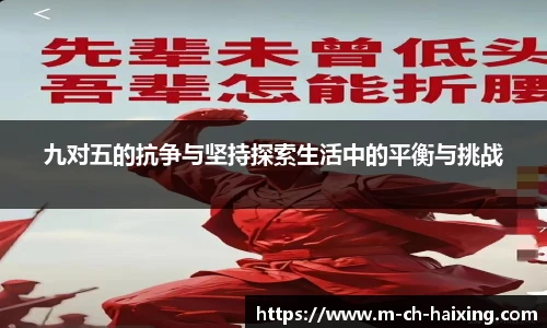 九对五的抗争与坚持探索生活中的平衡与挑战