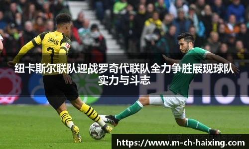 纽卡斯尔联队迎战罗奇代联队全力争胜展现球队实力与斗志