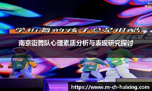 南京街舞队心理素质分析与表现研究探讨
