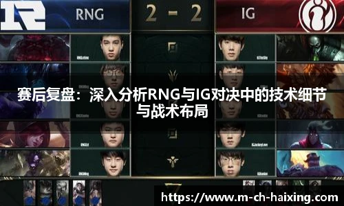 赛后复盘：深入分析RNG与IG对决中的技术细节与战术布局