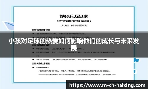 小孩对足球的热爱如何影响他们的成长与未来发展