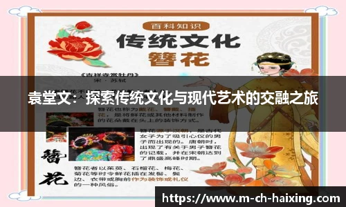 袁堂文：探索传统文化与现代艺术的交融之旅