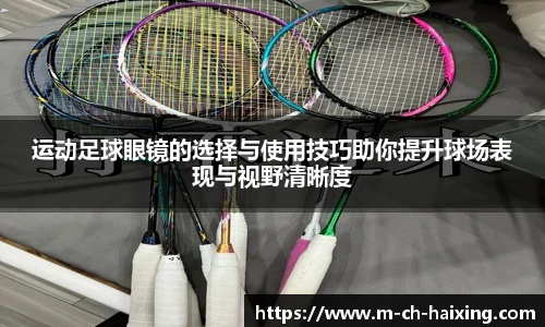 运动足球眼镜的选择与使用技巧助你提升球场表现与视野清晰度